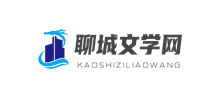 聊城文學網