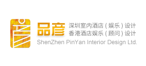 深圳品彥室內設計公司