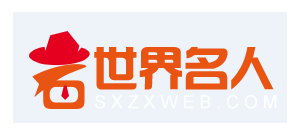 世界名人