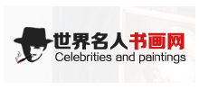 世界名人書畫網