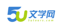 5U文學網