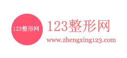 123整形網