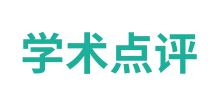 學術點評