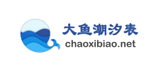 大魚潮汐表