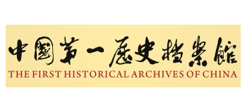 中國第一曆史檔案館