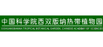 中國科學院西雙版納熱帶植物園
