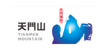 天門山