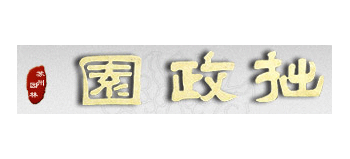 拙政園