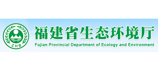 福建省生態環境廳