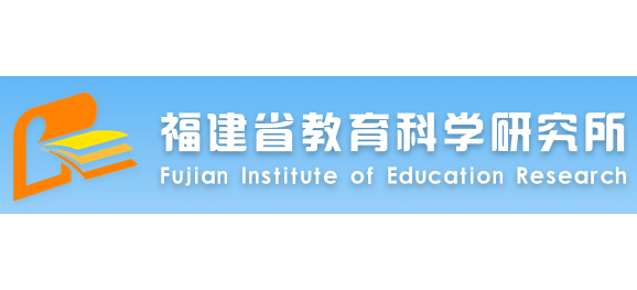 福建省教育科學研究所
