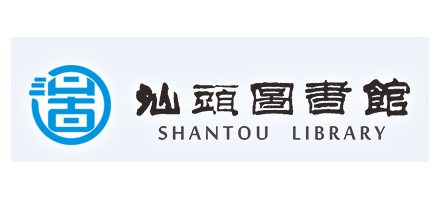汕頭市圖書館