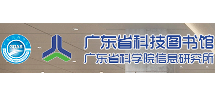廣東省科技圖書館