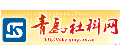 青島社科網