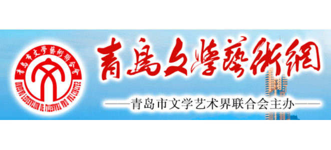青島文學藝術網