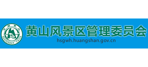 黃山風景區管理委員會