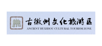 古徽州文化旅遊區