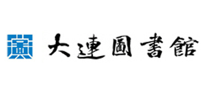 大連圖書館