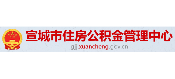 宣城市住房公積金管理中心