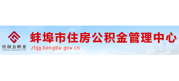 蚌埠市住房公積金管理中心