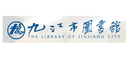 九江市圖書館