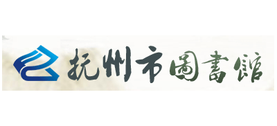 撫州市圖書館