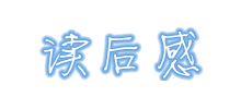 讀後感範文網