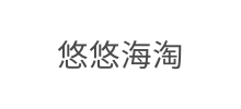 悠悠海淘