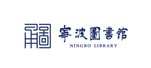寧波圖書館