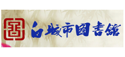 白城市圖書館