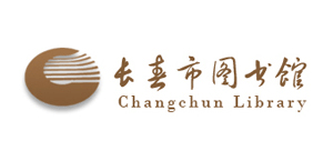 長春市圖書館