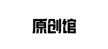 原創館