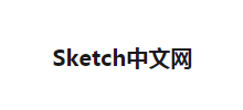 Sketch中文網