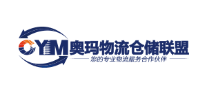 奧瑪物流倉儲聯盟