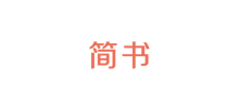 簡書