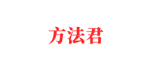 方法君
