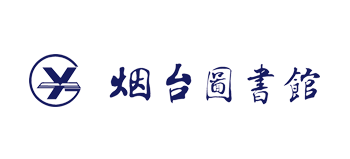 煙台圖書館