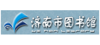 濟南市圖書館