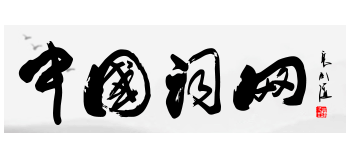 中國詞網