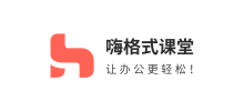 嗨格式課堂