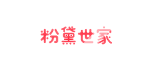 粉黛世家網