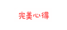 完美心得網