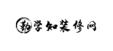 勤學知裝修網