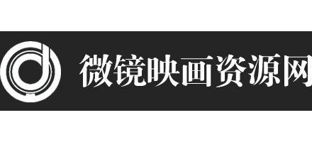 微鏡映畫資源網