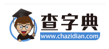 查字典