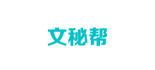 文秘幫