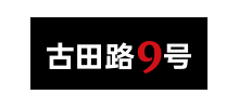 古田路9號網