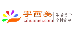 字畫美