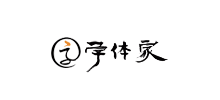 字體家