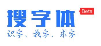 搜字體網