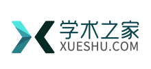 學術之家